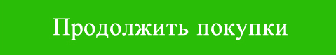 Продолжить покупки. Кнопка продолжить. Кнопка продолжить для игры. Кнопка continue для игры. Кнопка продолжение.