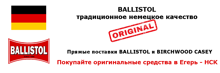 Ballistol, Birchwood средства для чистки оружия
