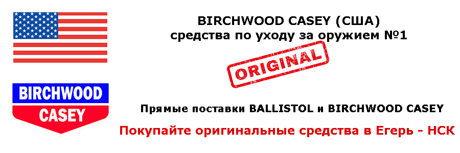 BIRCHWOOD-CASEY прямые поставки в магазине