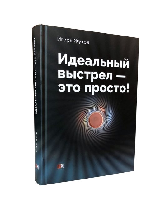 Книга “Идеальный выстрел – это просто” И. Жуков