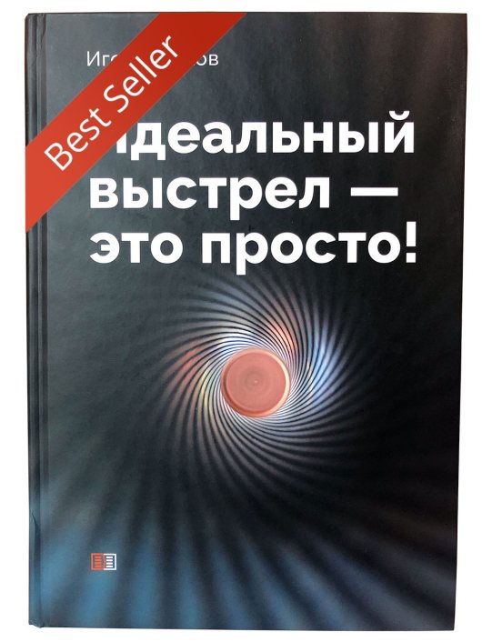 Книга “Идеальный выстрел – это просто” И. Жуков