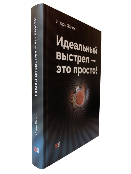 Книга “Идеальный выстрел – это просто” И. Жуков