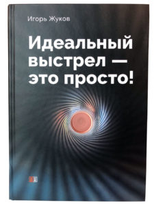 Книга “Идеальный выстрел – это просто” И. Жуков