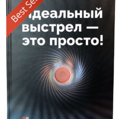 Книга “Идеальный выстрел – это просто” И. Жуков
